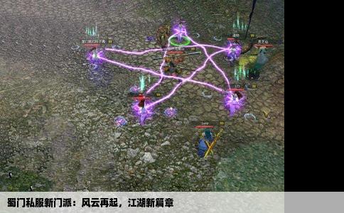 蜀门私服新门派：风云再起，江湖新篇章