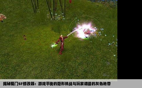 揭秘蜀门SF修改器：游戏平衡的隐形挑战与玩家道德的灰色地带