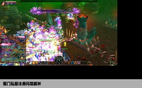 蜀门私服注册问题解析