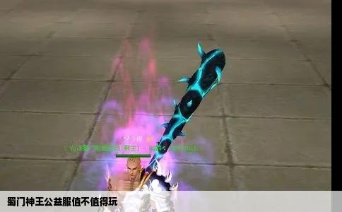 蜀门神王公益服值不值得玩