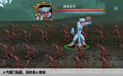 人气蜀门私服，玩的是人情味