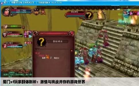蜀门sf玩家群体剖析：激情与挑战并存的游戏世界