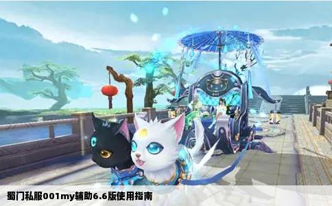 蜀门私服001my辅助6.6版使用指南