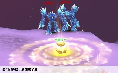 蜀门sf外挂，到底坑了谁