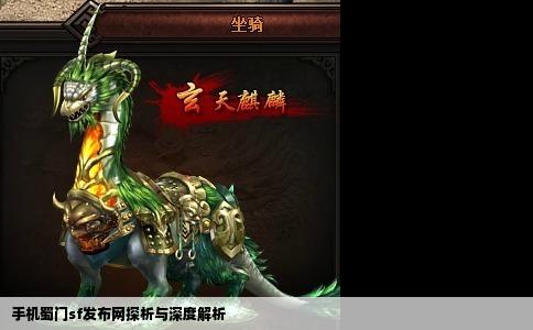 手机蜀门sf发布网探析与深度解析