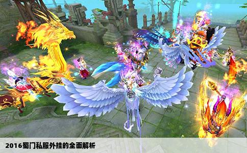 2016蜀门私服外挂的全面解析