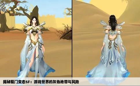 揭秘蜀门变态SF：游戏世界的灰色地带与风险