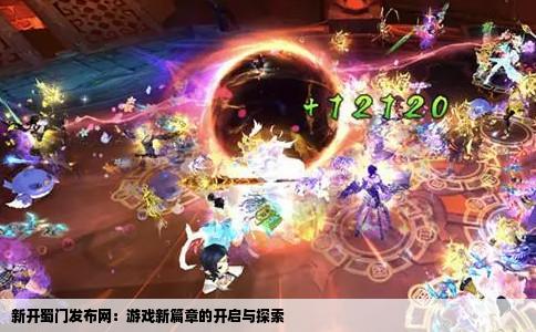新开蜀门发布网：游戏新篇章的开启与探索