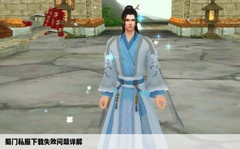 蜀门私服下载失败问题详解