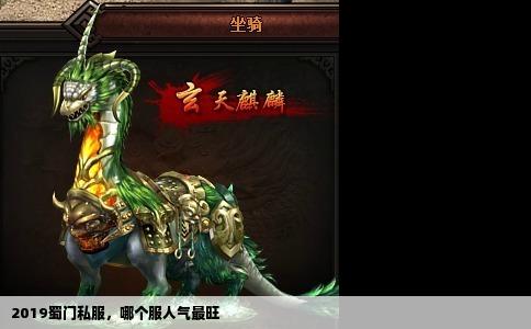 2019蜀门私服，哪个服人气最旺