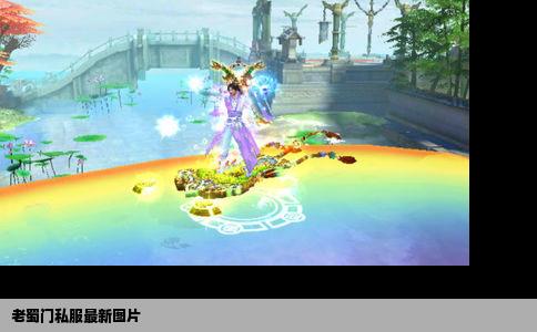 老蜀门私服最新图片