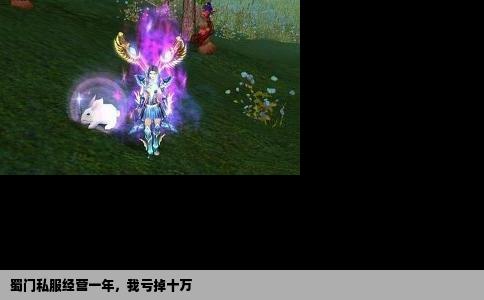 蜀门私服经营一年，我亏掉十万