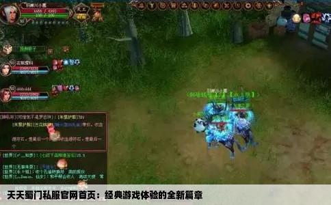 天天蜀门私服官网首页：经典游戏体验的全新篇章
