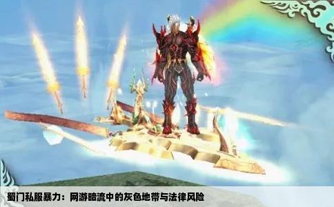 蜀门私服暴力：网游暗流中的灰色地带与法律风险