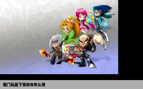 蜀门私服下雪指令怎么用