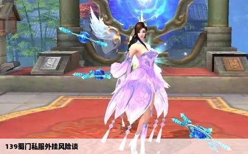 139蜀门私服外挂风险谈